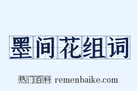 墨间花组词是什么意思的图片